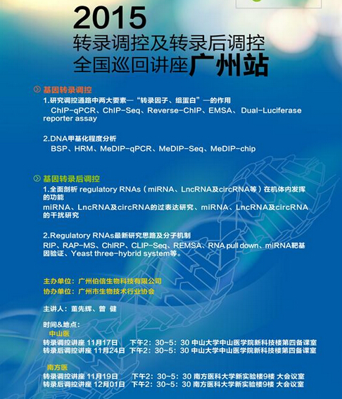 2015转录调控及转录后调控全国巡回讲座--广州站