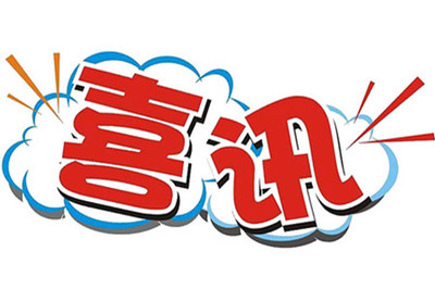 祝贺我司“广州市科技计划项目申报书”审批通过