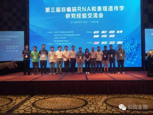 伯信生物参展第三届非编码RNA和表观遗传学研究经验交流会