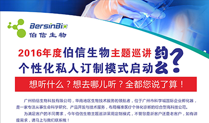 2016年伯信生物主题巡讲个性化私人订制模式启动