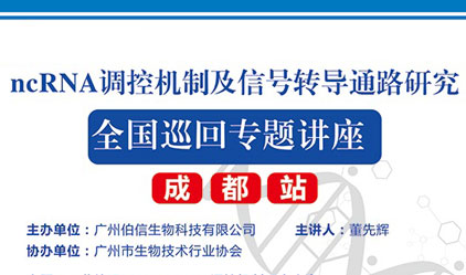 伯信生物全国巡回专题讲座——成都站