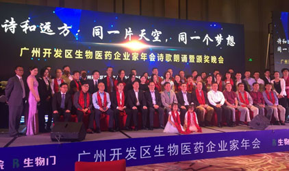 第一届广州开发区生物医药企业家年会成功举办