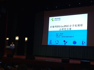金牌赞助参办第四届非编码RNA学术研讨会