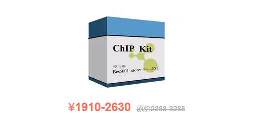 ChIP试剂盒限时8折特惠！