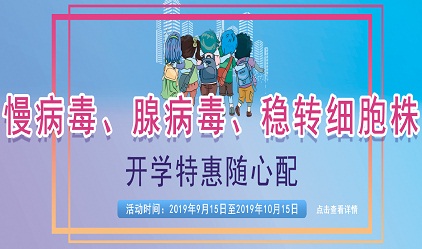 慢病毒、腺病毒、稳转细胞株，开学特惠随心配