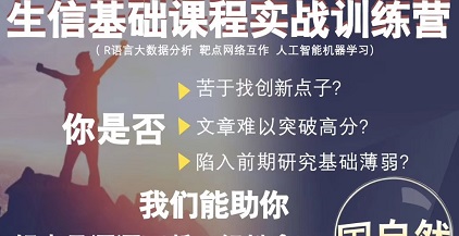 存预付款即送生信基础课程实战训练营名额