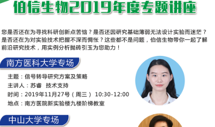 伯信生物2019年度专场讲座