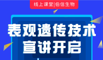 表观遗传技术宣讲开启