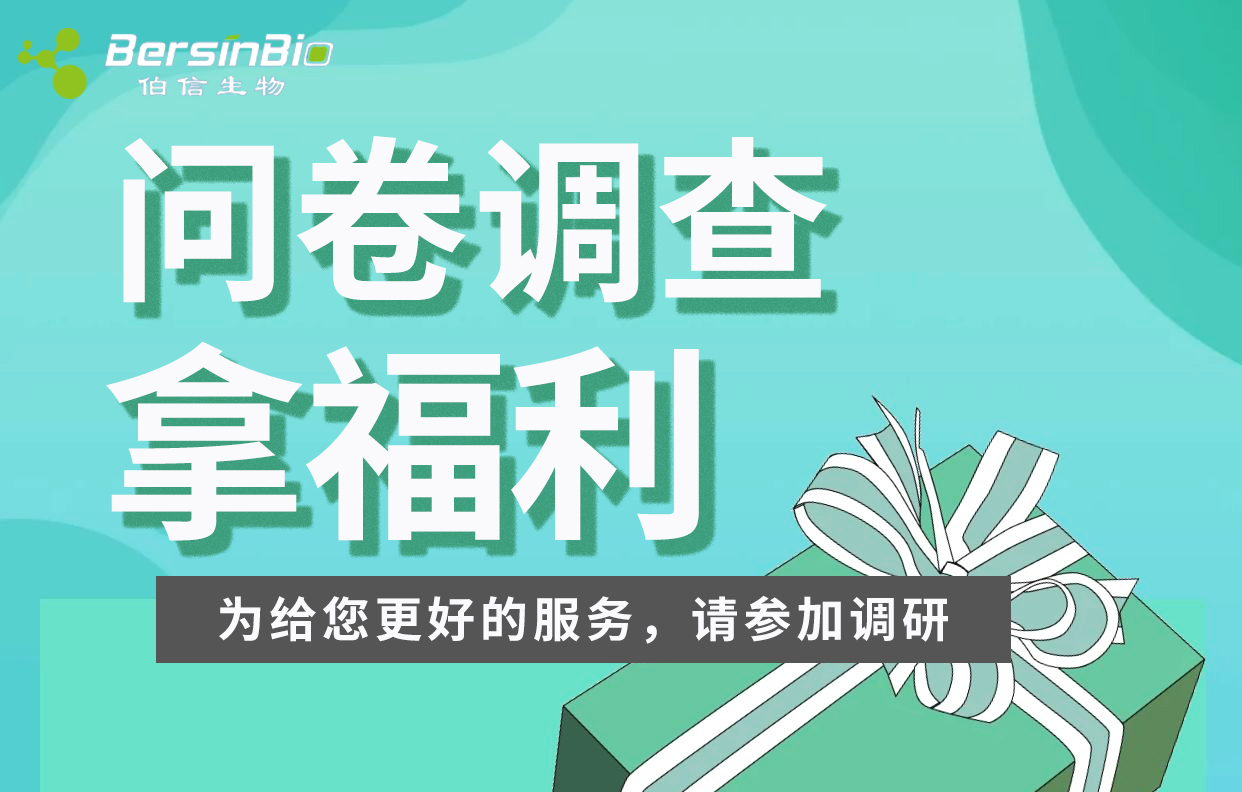 伯信生物实验室试剂客户采购行为问卷调研