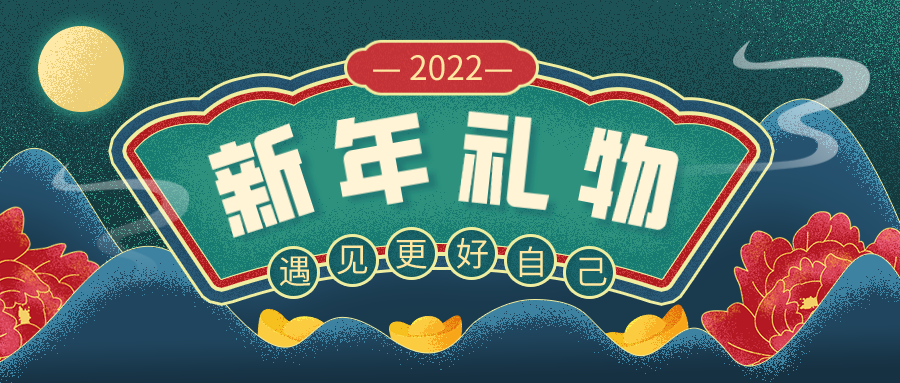 伯信生物2022年新年礼物派送活动正式开启