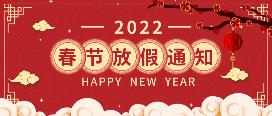 2022春节放假通知