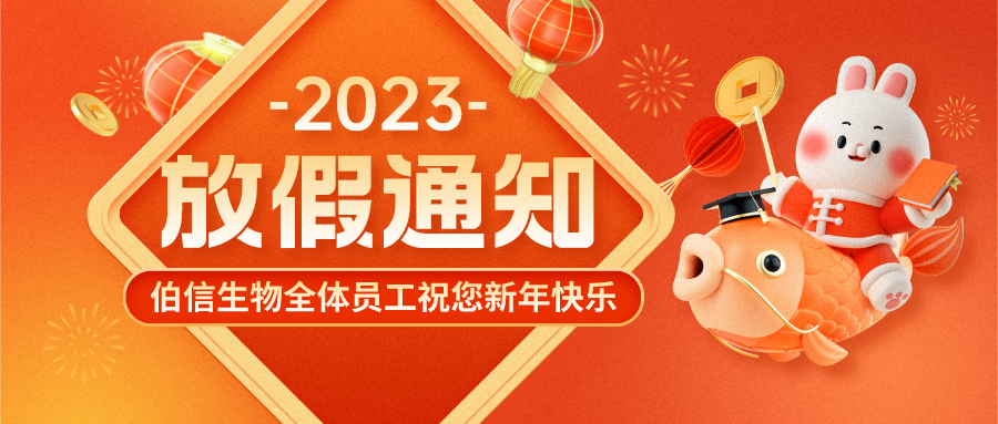 2023春节放假通知