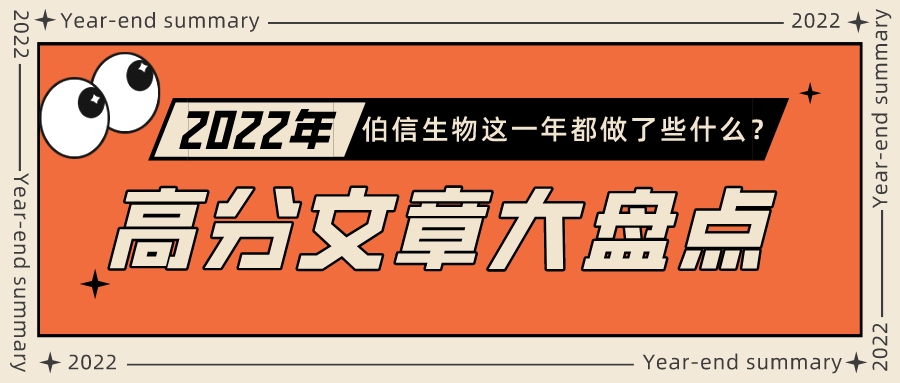 2022年伯信生物高分文章大盘点