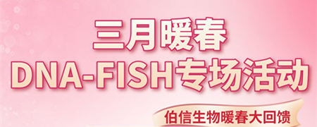 三月暖春DNA-FISH专场活动