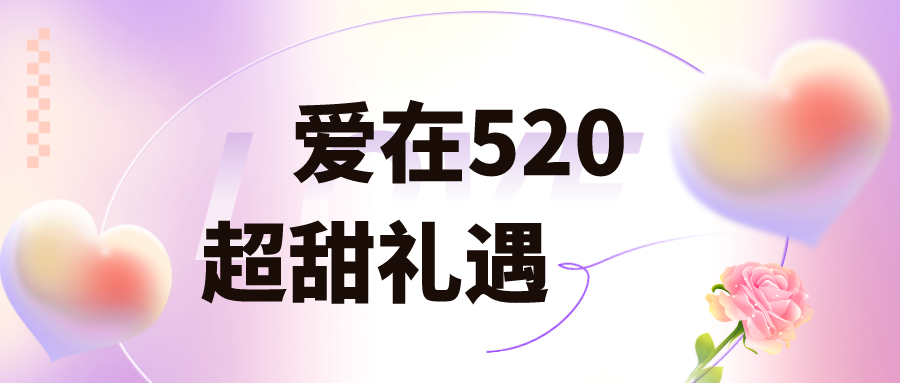 活动开启 | 爱在520超甜礼遇