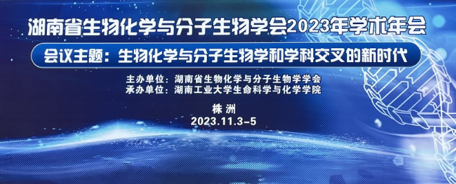 祝贺湖南省生物化学与分子生物学2023年学术年会召开