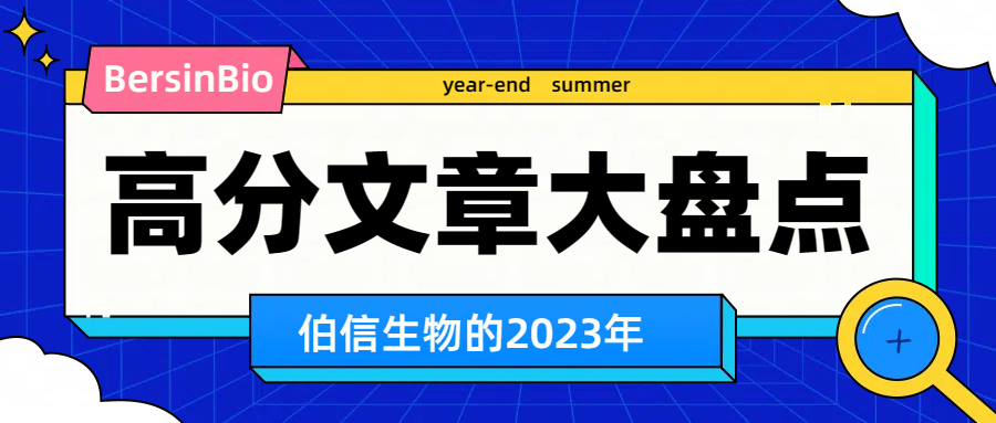 2023年伯信生物高分文章大盘点