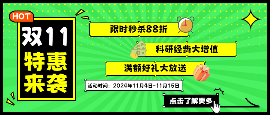 双十一特惠来袭！生物试剂盒+定制化技术服务等你来抢