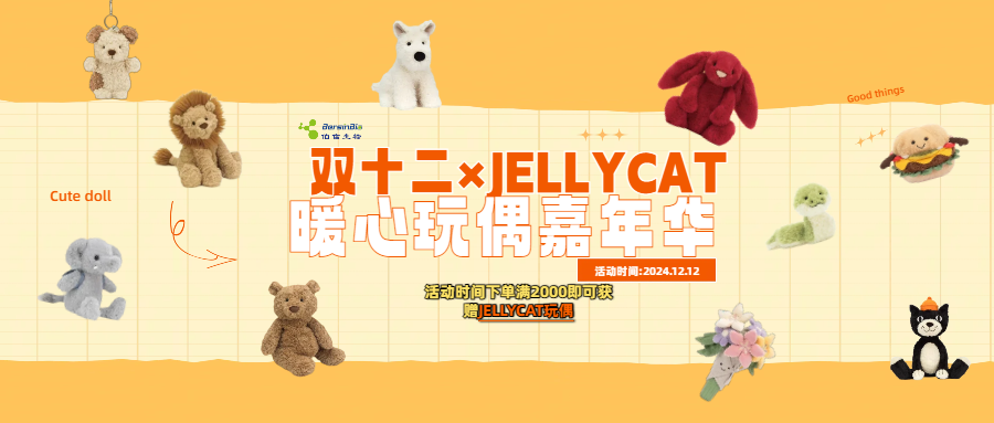 双十二暖心玩偶嘉年华